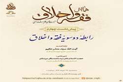 چهارمین پیش‌نشست همایش ملی فقه و اخلاق برگزار می‌شود
